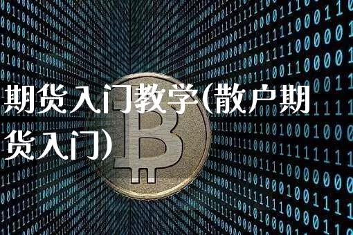 期货入门教学(散户期货入门)_https://www.hbxfywj.com_股票知识_第1张