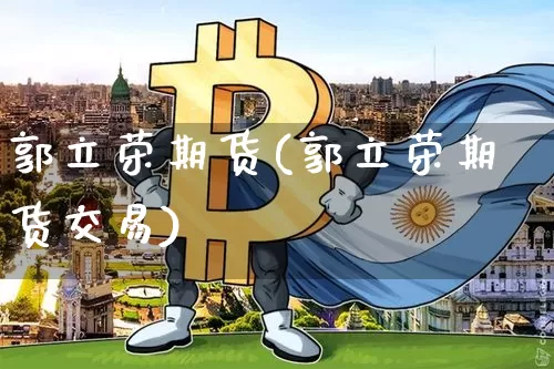 郭立荣期货(郭立荣期货交易)_https://www.hbxfywj.com_股票知识_第1张