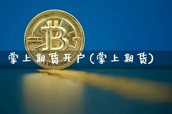 掌上期货开户(掌上期货)_https://www.hbxfywj.com_基金知识_第1张