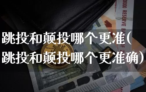 跳投和颠投哪个更准(跳投和颠投哪个更准确)_https://www.hbxfywj.com_基金知识_第1张