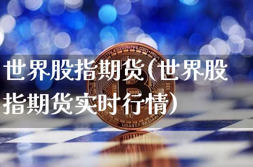 世界股指期货(世界股指期货实时行情)_https://www.hbxfywj.com_期货知识_第1张