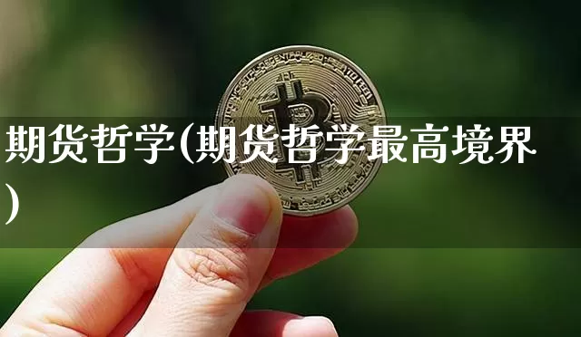 期货哲学(期货哲学最高境界)_https://www.hbxfywj.com_期货知识_第1张