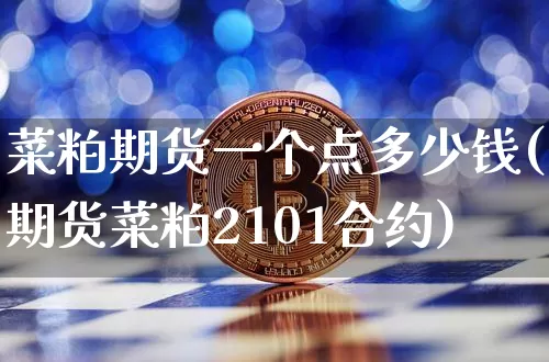 菜粕期货一个点多少钱(期货菜粕2101合约)_https://www.hbxfywj.com_股票知识_第1张