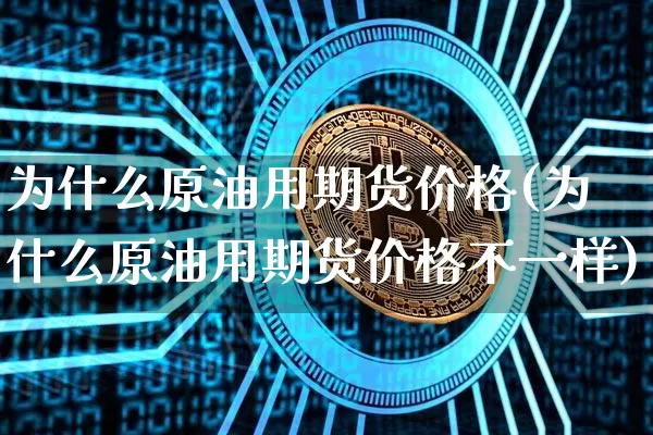 美原油期货软件(美原油期货金投网)